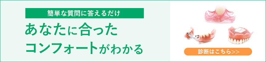 入れ歯診断ページへ