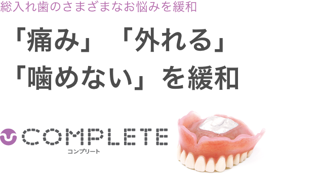 総入れ歯のさまざまなお悩みを緩和。「痛い・噛めない・ゆるむ」を緩和