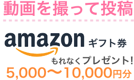 アマゾンギフト券5,000〜10,000円プレゼント