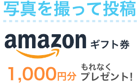 アマゾンギフト券1,000円プレゼント