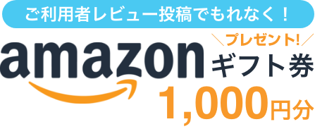 アマゾンギフト1,000円プレゼント