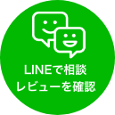 LINEで相談、レビューを確認