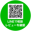 LINEで相談、レビューを確認