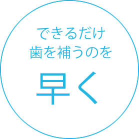 できるだけ歯を補うのを早く