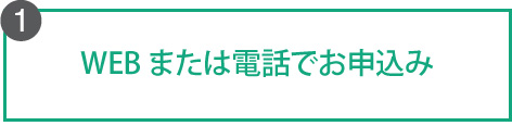 WEBまたは電話で申し込み