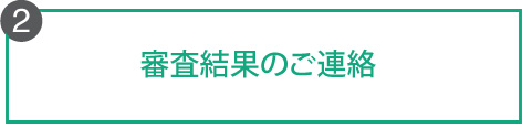 審査結果のご連絡