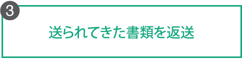 送られてきた書類を返送