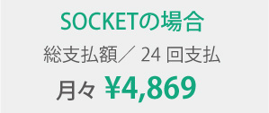 SOCKETの場合