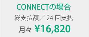 CONNECTの場合