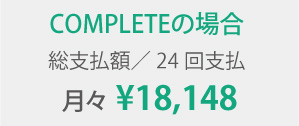 COMPLETEの場合