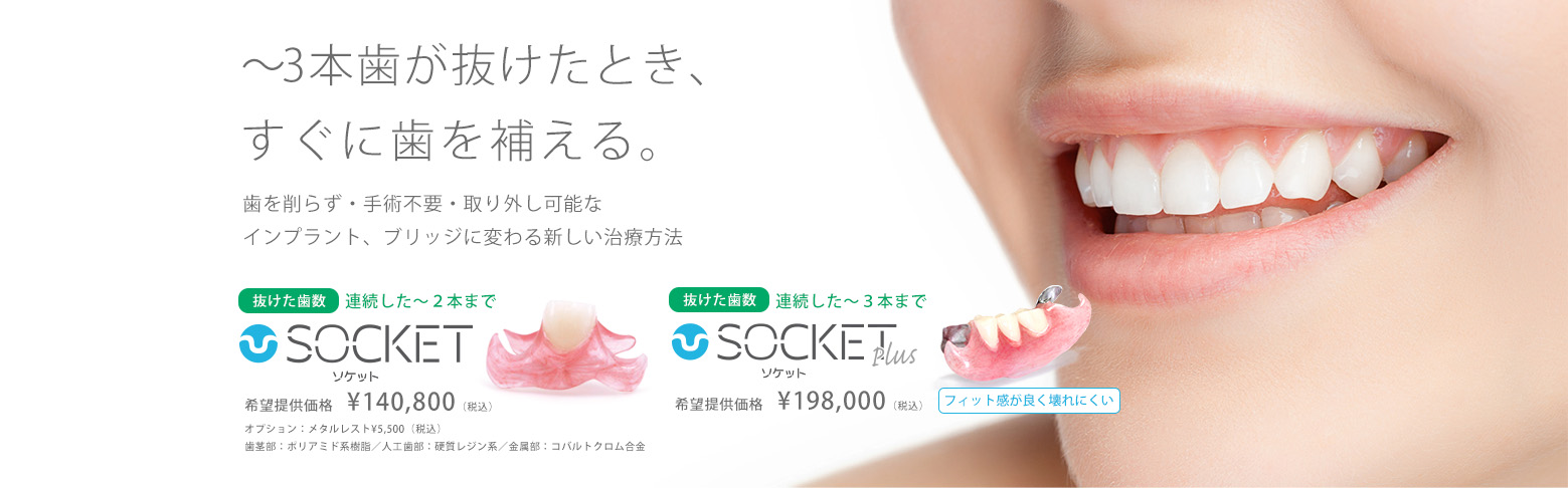 歯が1〜3本抜けた時に噛める部分入れ歯ソケット