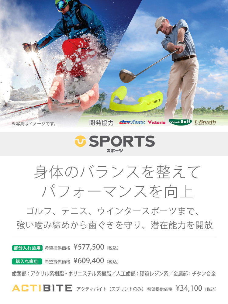 運動パフォーマンスを向上する入れ歯スポーツ