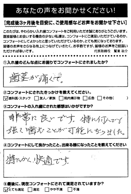 コンフォート入れ歯ご利用者アンケート