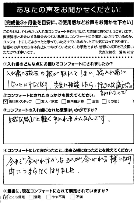 コンフォート入れ歯ご利用者アンケート