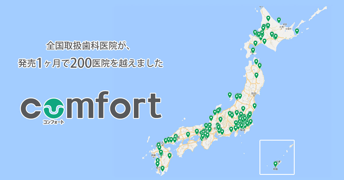 発売1ヶ月で取扱医院が200医院を越えました