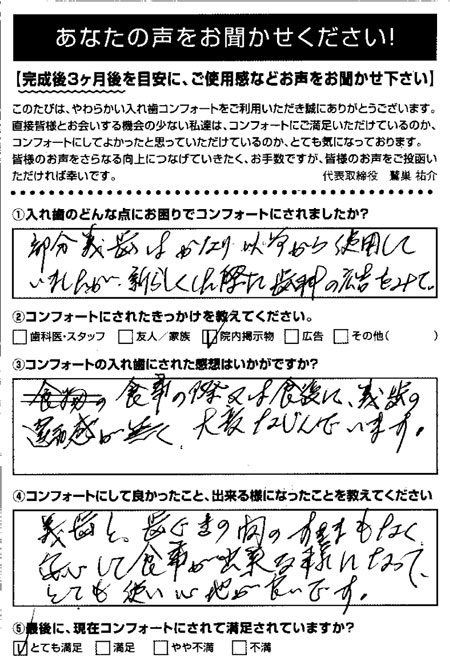 コンフォート入れ歯ご利用者アンケート