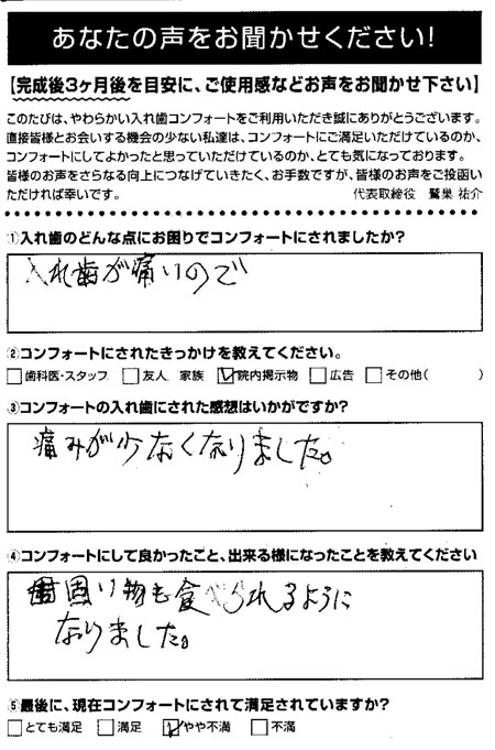 コンフォート入れ歯ご利用者アンケート