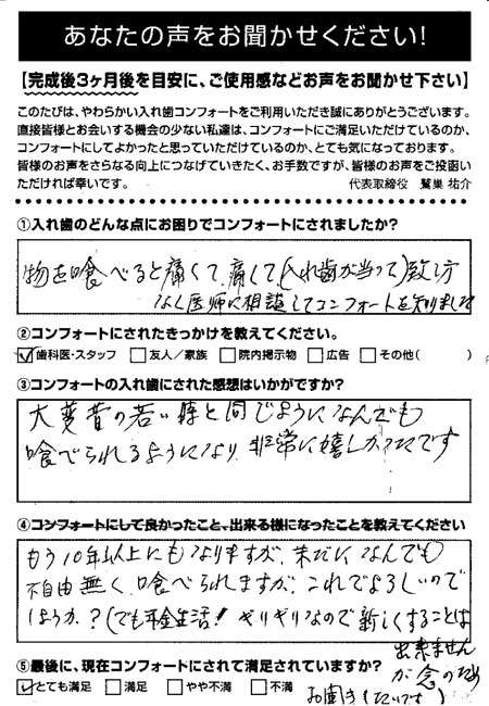 コンフォート入れ歯ご利用者アンケート