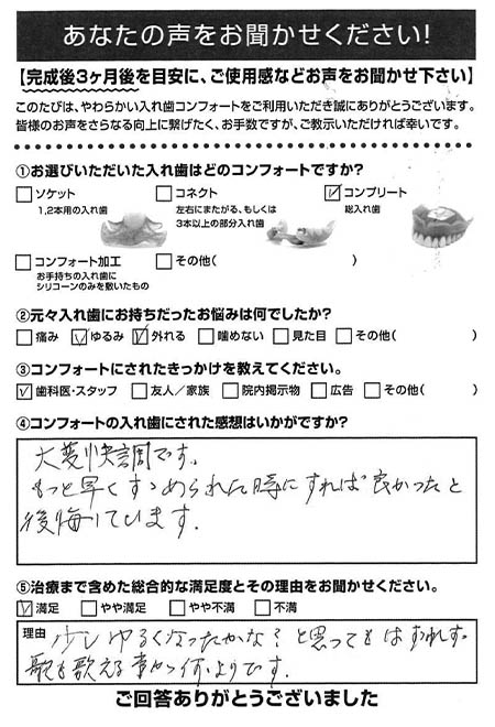 コンプリートご利用者様（80代・女性）アンケート