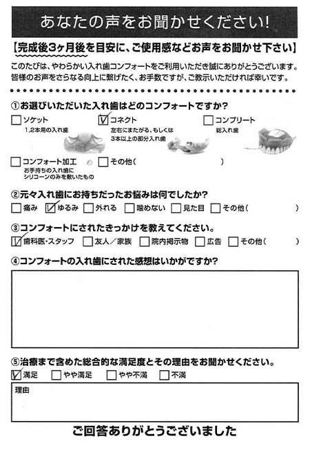 コネクトご利用者様（80代・男性）アンケート