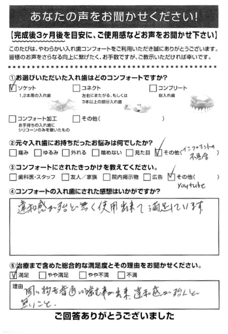 ソケットご利用者様（80代・男性）アンケート