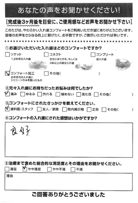 コンフォート加工ご利用者様（80代・男性）アンケート