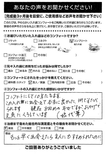 コンプリートご利用者様（90代・女性）アンケート