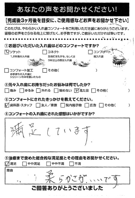 ソケットご利用者様（70代・女性）アンケート