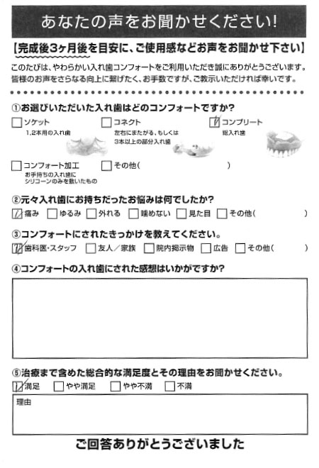 コンプリートご利用者様（80代・男性）アンケート