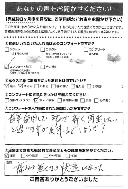 コンフォート加工ご利用者様（80代・男性）アンケート