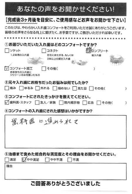 コンフォート加工ご利用者様（90代・女性）アンケート