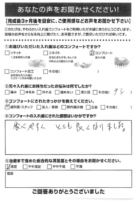 コンプリートご利用者様（80代・女性）アンケート