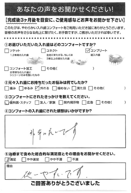 コンプリートご利用者様（90代・男性）アンケート