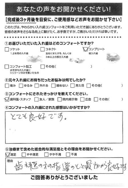 コンプリートご利用者様（80代・女性）アンケート