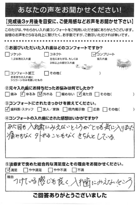 コンプリートご利用者様（70代・女性）アンケート