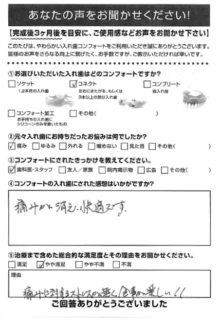 コネクトご利用者様（70代・女性）アンケート