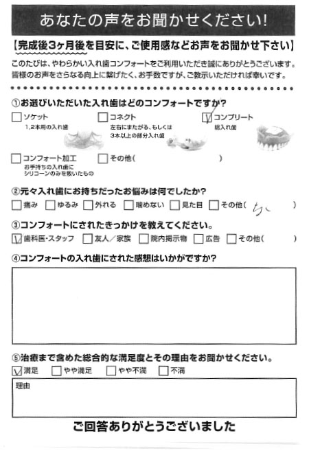 コンプリートご利用者様（60代・男性）アンケート