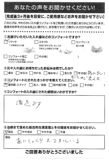 ソケットご利用者様（70代・男性）アンケート