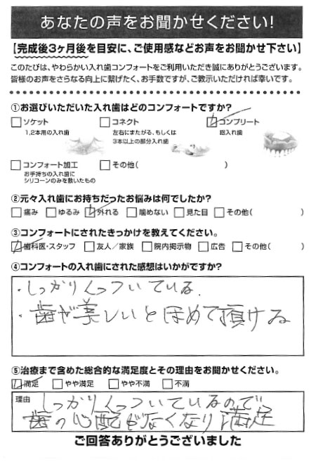 コンプリートご利用者様（90代・女性）アンケート