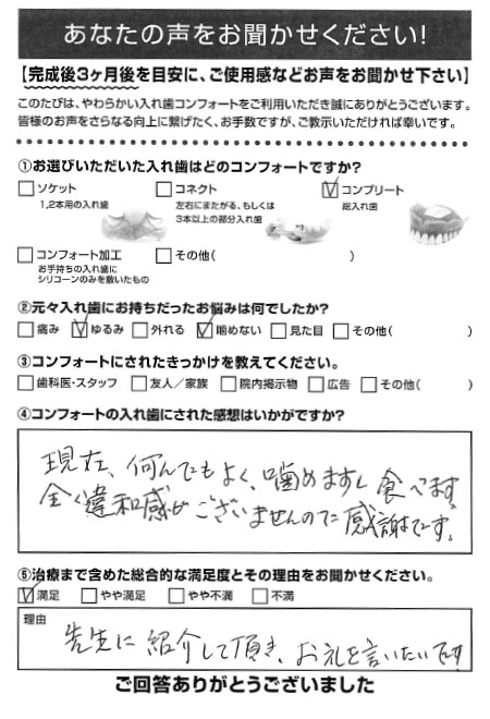 コンプリートご利用者様（90代・女性）アンケート