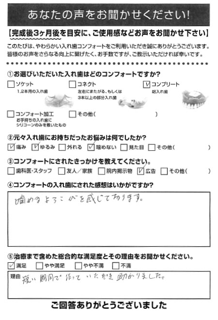 コンプリートご利用者様（80代・女性）アンケート