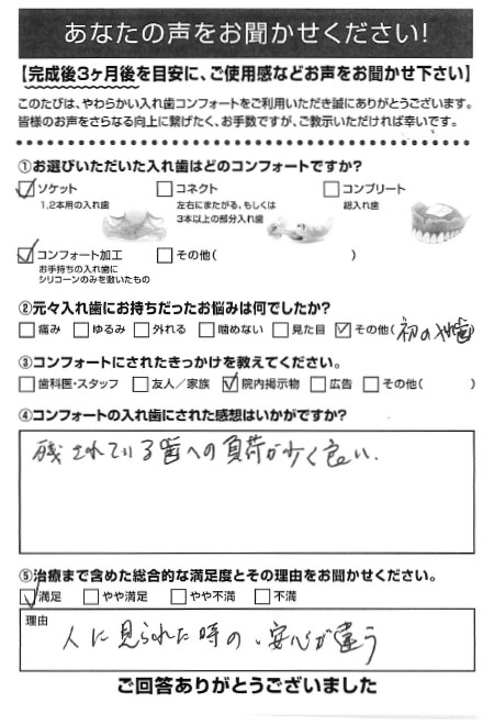 ソケットご利用者様（70代・男性）アンケート