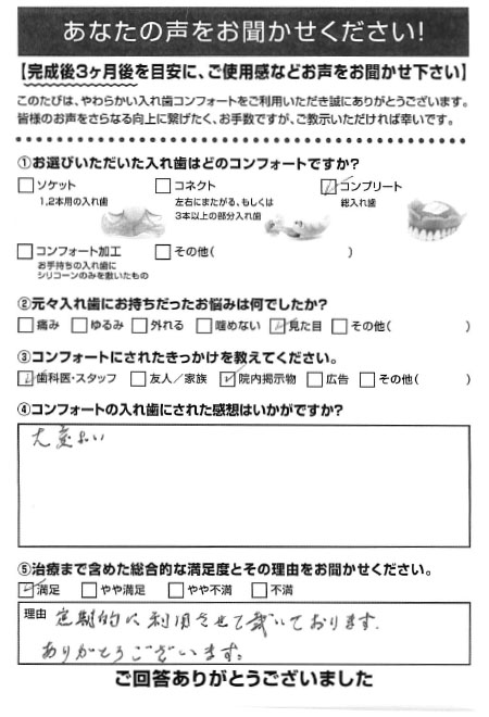 コンプリートご利用者様（80代・男性）アンケート