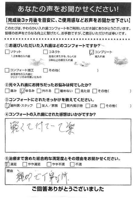 コンプリートご利用者様（80代・女性）アンケート