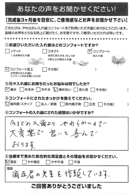 コンプリートご利用者様（80代・女性）アンケート