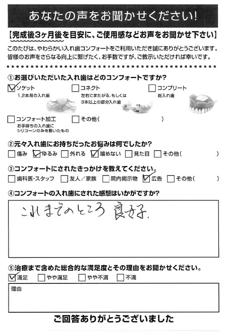 ソケットご利用者様（60代・男性）アンケート