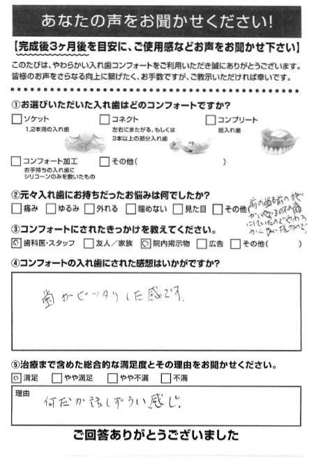 コンフォート加工ご利用者様（80代・女性）アンケート