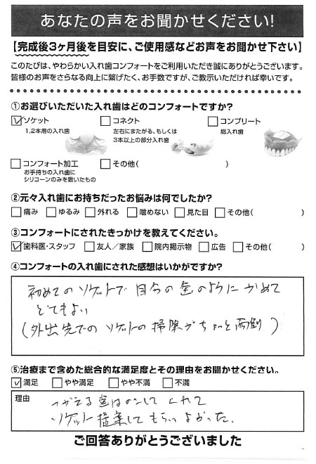 ソケットご利用者様（60代・男性）アンケート