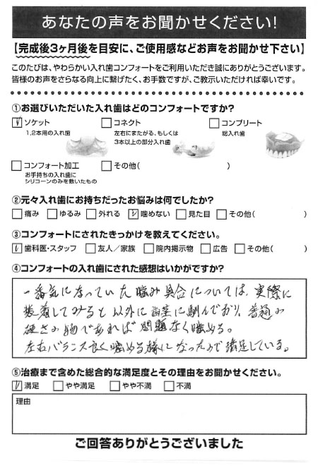 ソケットご利用者様（70代・男性）アンケート