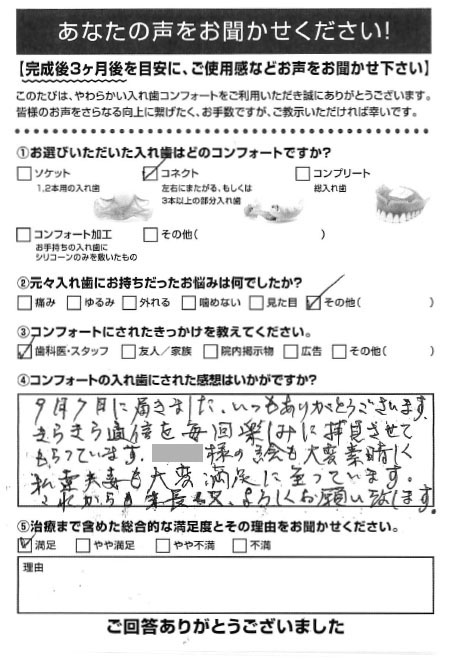 コネクトご利用者様（80代・男性）アンケート